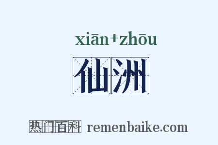 仙洲是什么意思的图片